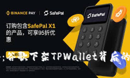 专家揭秘：谷歌下架TPWallet背后的独家秘诀