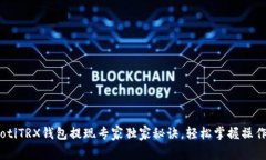 briaotiTRX钱包提现专家独家秘诀，轻松掌握操作流