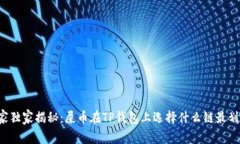 专家独家揭秘：屎币在T