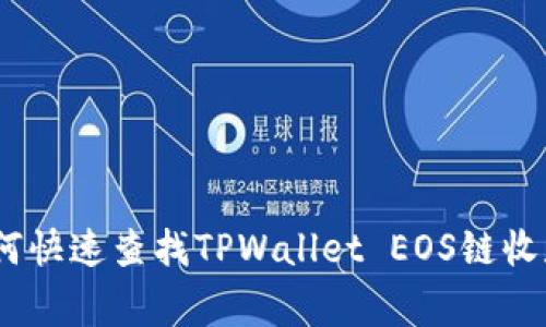揭秘！专家教你如何快速查找TPWallet EOS链收款地址的独家秘诀