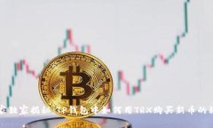 专家独家揭秘：TP钱包中如何用TRX购买新币的秘诀