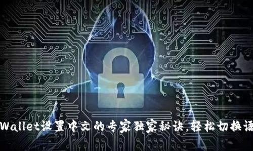 TPWallet设置中文的专家独家秘诀，轻松切换语言