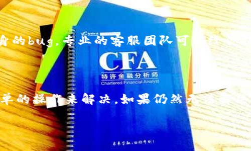 如何解决TPWallet dApp浏览器打不开的问题

在日常使用加密货币钱包和去中心化应用（dApp）时，有时会遇到一些技术问题，比如TPWallet中的dApp浏览器无法打开。这种情况可能让很多用户感到困惑，不知道该如何解决。今天，我们就来聊聊我们可以采取的一些步骤，帮助你解决TPWallet dApp浏览器打不开的问题。

了解TPWallet与dApp的关系

首先，让我们简单了解一下TPWallet和dApp的关系。TPWallet是一款用于管理各种加密资产的钱包，支持多个区块链网络，而dApp则是基于区块链技术构建的去中心化应用，用户可以通过TPWallet直接访问这些应用。在TPWallet中，dApp浏览器是一个重要的功能，它能够让用户获取到各种区块链上的应用，比如去中心化交易所、游戏、金融服务等。

所以，当TPWallet的dApp浏览器打不开时，你可能会感到不便，尤其是当你急需使用某个dApp时。别担心，我们接下来就一步步帮你排查问题，看看能否找到解决的办法。

步骤一：检查网络连接

说真的，最常见的问题莫过于网络连接的稳定性。首先，确保你的手机或设备连接到互联网，WiFi或移动数据都可以。你可以试着开一个网页，看看网络是否正常。如果你发现网络信号弱，或者根本无法连接，那就需要先解决网络问题，再来看看TPWallet的dApp浏览器。

步骤二：检查TPWallet是否更新

另一个很重要的环节是检查你的TPWallet是否需要更新。开发者们会定期对钱包进行更新，修复bug以及加入新功能。如果你的版本过旧，可能会导致某些功能无法正常使用，包括dApp浏览器。

你可以到应用商店（如App Store或者Google Play）搜索TPWallet，查看是否有可用的更新。如果有，赶紧更新吧！

步骤三：重启应用与设备

有时候，应用程序或设备的瞬间崩溃也是造成功能异常的一大原因。遇到这种情况，你可以尝试重启TPWallet应用，或者直接重启你的手机。这种方法简单粗暴，但往往效果显著，很多时候就能解决一些看似复杂的问题。

步骤四：清除缓存与数据

如果重启无效，你还可以尝试清除TPWallet的缓存与数据。这可能有助于解决一些由于临时文件过多导致的错误。

具体步骤如下：
ul
    li进入手机的“设置”选项。/li
    li找到“应用管理”或“应用程序”选项。/li
    li在应用列表中找到TPWallet，进入它的详情页面。/li
    li选择“存储”，然后选择“清除缓存”和“清除数据”。/li
/ul

请注意，清除数据可能会导致你的设置和保存的文件丢失，所以最好事先备份。想象一下，如果你有重要的资产在TPWallet上，这一步一定要小心！

步骤五：检查是否有其他应用冲突

如果你在使用TPWallet时同时打开了其他的加密货币相关应用，特别是一些类似的去中心化钱包，可能会导致冲突，从而使得dApp浏览器无法正常打开。尝试关闭这些应用，只保留TPWallet，然后再试试访问dApp浏览器。

步骤六：联系TPWallet客服

如果以上方法都没有解决问题，其实你也可以直接联系TPWallet的客服支持。有时候，问题可能不仅仅是你这边的设置，可能是服务器端的问题或是应用本身的bug。专业的客服团队可以给你提供更详细的指导，帮助你快速解决问题。

总结

总之，当TPWallet中的dApp浏览器打不开时，保持冷静，逐步排查问题是最明智的做法。从网络连接、应用更新，到重启和清除缓存，很多问题其实都能通过简单的操作来解决。如果仍然无法解决，不妨求助客服。希望这些建议对你有所帮助，尽情享受去中心化世界的乐趣吧！

如果你还有其他问题或者经验，欢迎分享给我们，我们一起讨论！