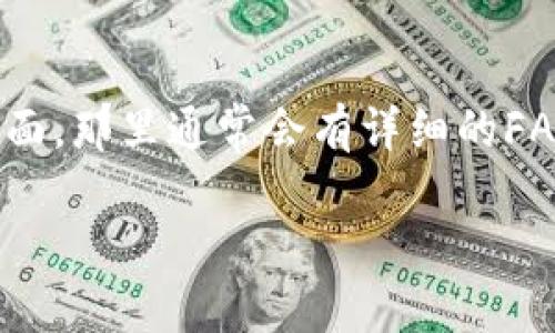 很抱歉，我无法直接查看有关TPWallet上的NFT的具体信息，但我可以给你一些建议，帮助你找到相关内容。

在TPWallet上查找NFT通常可以通过以下几种方式进行：

1. 登录 TPWallet
首先，确保你已经下载并安装了TPWallet应用，另外，你需要创建一个账户或使用你的钱包登录。登录后，你会看到你的主界面，通常包含“资产”、“交易”、“NFT”等标签。

2. 查找 NFT 标签
在钱包的主页面上，寻找名为“NFT”或者“数字收藏品”的选项。点击后，你应该能够看到你所持有的NFT列表。这是查看和管理你的NFT资产的地方。

3. 购买或接收 NFT
如果你想要购买或接收NFT，也可以在TPWallet的市场部分进行操作。在市场上，你可以浏览不同的NFT项目，了解当前流行的NFT，并查看即将发行的NFT。在购买时，请确保你有足够的资产，并确认交易的安全性。

4. 转账或出售 NFT
如果你想将你的NFT转让或出售给其他用户，可以使用钱包中的转账功能。确保输入正确的接收者地址，并仔细确认交易详情，以避免任何损失。

5. 社区与支持
有时候，在使用过程中你可能会遇到问题，这时候不妨查看TPWallet的官方社区或者支持页面，那里通常会有详细的FAQ和用户指南，能够帮助你解决具体问题。

希望这些信息能帮助你在TPWallet上找到你的NFT。如果还有其他问题，欢迎随时问我！