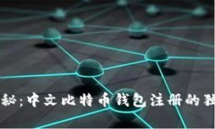 专家揭秘：中文比特币钱包注册的独家秘诀