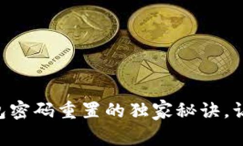 专家揭秘：token钱包密码重置的独家秘诀，让你的资产安全无忧！
