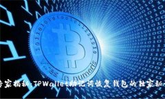 专家揭秘：TPWallet助记词恢复钱包的独家秘诀