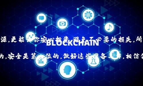 SHIB币是否有官方钱包？
SHIB币，也就是Shiba Inu，近年来受到广泛关注。很多投资者都在考虑如何安全地存放和管理他们的SHIB币。在这个背景下，大家自然会问：SHIB币有官方钱包吗？

关于SHIB币的官方钱包
首先，SHIB币本身并没有一个被称为“官方钱包”的特定数字钱包。然而，SHIB币通常可以在多个主流加密货币钱包中找到支持。这些钱包可以分为软件钱包和硬件钱包。软件钱包例如MetaMask、Trust Wallet和Coinbase Wallet，而硬件钱包像Ledger和Trezor则被认为是更安全的选择。

为什么没有官方钱包？
那么，为什么SHIB币没有官方钱包呢？这与SHIB币的社区驱动性质密切相关。SHIB是基于以太坊区块链创建的代币，它的设计初衷就是去中心化，也就是说，它并不依赖于任何单一的实体。这使得SHIB币的社区和用户可以自由选择自己最舒适和安全的存储方式。

选择合适的钱包来存放SHIB币
在选择存放SHIB的地方时，有几个因素需要考虑：安全性、易用性和兼容性。

h41. 安全性/h4
这是最重要的一点。您肯定不想自己辛辛苦赚来的SHIB币被盗。因此，使用硬件钱包是最安全的选择之一，因为它们不通过互联网上的任何服务来存储私钥，减少了被攻击的风险。

h42. 易用性/h4
许多用户偏爱软件钱包，因为它们通常更易于使用。举个例子，MetaMask允许用户连通多个DeFi平台，让交易和管理资产的过程变得十分方便。

h43. 兼容性/h4
确保您选择的钱包支持ERC-20代币，因为SHIB币是基于以太坊网络的。大多数主流钱包都支持这一标准，但最好还是先确认一下，以避免不必要的麻烦。

如何选择适合你的SHIB钱包？
选择一个合适的钱包其实可以说是个因人而异的过程。我们可以看看不同类型钱包的特点，从而帮助你做出决策。

h4软件钱包：方便快捷/h4
软件钱包通常提供快速的交易和操作界面，非常适合频繁交易的用户。他们通常可以在手机、电脑上下载，使用方便。但在安全性上，软件钱包存在一定风险，因为它们可能成为黑客攻击的目标。

h4硬件钱包：安全第一/h4
如果你打算长时间持有SHIB币而不想频繁交易，硬件钱包是个不错的选择。虽然价格相对较高，但它们提供的安全性是无与伦比的。这些设备可以存储私钥，完全离线，所以即使网络出现问题，你的钱包也不会受到威胁。

h4多签钱包：共同管理/h4
如果你在与他人共同投资或管理资金，多签钱包（Multi-Signature Wallet）可以帮助确保安全性和透明度。这类钱包要求多个人的批准才能进行交易，提高了资金管理的安全性和责任感。

存储SHIB币的安全技巧
无论你选择何种钱包，以下一些安全技巧将帮助你更好地管理你的SHIB资产：

h41. 定期备份/h4
记得定期备份你的钱包和相关的私钥。这点非常重要，尤其是在你使用软件钱包时，备份可以避免因为设备丢失或者损坏而导致的资产损失。

h42. 开启双重认证/h4
如果你使用的是支持双重认证（2FA）的钱包，务必启用这个功能。这将为你的账户增加一层额外的保护，降低被盗风险。

h43. 小心钓鱼攻击/h4
在加密货币领域，钓鱼攻击是最常见的骗局之一。不要轻易点击任何链接，特别是邮件和消息中的链接，确保你是在官方网站上进行操作。

h44. 保持设备安全/h4
确保你的计算机和移动设备都安装了最新的安全补丁和防病毒软件。这可以有效降低被黑客攻击的风险。

总结：选择SHIB币钱包的重要性
尽管SHIB币没有官方钱包，但正是这种去中心化的特性，给了用户更多的选择。选择合适的钱包，不仅能帮助你安全存放资源，更能让你安心投资，避免不必要的损失。所以，在决定之前，不妨多做些研究，找到最适合你的方式。

如果你对SHIB币的投资还有其他疑问，或者想了解怎样更好地管理你的资产，可以随时咨询相关的社区或专业人士。说真的，安全是第一位的，做好这些准备工作，相信你的投资之路会更加顺利！

SHIB币, 官方钱包, 加密货币钱包/guanjianci