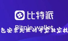 比特币钱包安装失败的专家独家技巧与秘诀
