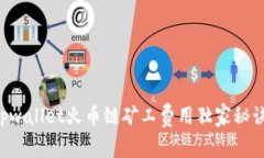 专家解析：tpwallet火币链矿工费用独家秘诀，助你