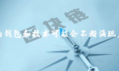 bianoti屎币专家推荐：最佳钱包独家秘诀，轻松管理你的屎币资产/bianoti
屎币, 钱包, 数字货币/guanjianci

引言：为什么选择合适的钱包很重要
在如今这个数字货币飞速发展的时代，越来越多的人开始接触并投资于各种类型的虚拟货币，屎币（Shitcoin）也成为了其中一个热门话题。说真的，虽然屎币这个名字听起来有些搞笑，但它在某些投资者心中却是个充满潜力的市场。因此，选择一个合适的钱包来存储和管理你的屎币资产就显得十分重要啦！

什么是屎币？
屎币，听起来有点奇怪，但它是指那些没有明显实际用途或价值，且大多用于恶搞、炒作或者作为一种投机的数字货币。这类币种的市场价值波动极大，因此风险也相对较高。在你投入资金之前，了解屎币的本质和市场动态是非常重要的。

数字钱包的种类
对于屎币的存储，首先我们需要了解数字钱包的种类。无论你是新手还是老手，钱包的选择都是至关重要的。可以简单分为以下几类：

ul
    listrong在线钱包：/strong这种钱包通常是由一些交易平台或第三方提供的。优点是使用方便，但缺点是安全性相对较差，因为你的私钥可能会受到黑客攻击。/li
    listrong桌面钱包：/strong这是你在电脑上下载的软件。相对安全一些，但如果电脑被感染了病毒，风险也不小。/li
    listrong移动钱包：/strong像手机应用一样的方式，可以随时随地管理你的屎币。这类钱包便于使用，适合日常交易。相对来说安全性也不错，但一定要注意手机的安全性。/li
    listrong硬件钱包：/strong这可能是你最安全的选择。硬件钱包是物理设备，可以离线管理你的资产。但相对比较贵，也不太方便频繁交易。/li
/ul

屎币钱包推荐
好了，既然基本概念了解了，接下来就是更重要的部分了——选个靠谱的钱包。下面是一些经过专家推荐的屎币钱包，你可以参考哦：

h41. MetaMask/h4
MetaMask 是一款非常受欢迎的以太坊钱包，尽管它主要用于以太坊和ERC-20代币，但它的扩展功能能够支持屎币等各种代币。使用体验非常流畅，操作界面也十分简洁，适合新手。

h42. Trust Wallet/h4
Trust Wallet 是 Binance 推出的官方钱包，支持多种类型的资产，包括屎币。移动端的灵活性和安全性让它成为非常受欢迎的选择。而且，Trust Wallet 的界面也比较友好，适合新手用户。

h43. Exodus/h4
Exodus 是一款桌面钱包，功能非常强大。它支持多种数字货币，包括屎币。用户界面设计得非常好，适合那些喜欢使用电脑进行管理的用户。

h44. Ledger Nano S/X/h4
如果你想要最安全的钱包，那硬件钱包Ledger系列绝对是个不错的选择。虽然价格相对较贵，但对于那些想要长期存储资产的用户来说，无疑是个好投资。

如何选择适合你的钱包？
在选择钱包之前，问问自己几个问题：你是短期投机还是长期投资？会频繁交易吗？安全性对你来说有多重要？根据这些问题来选择适合你个人需求的钱包哦！

安全性小贴士
在存储屎币或者其他任何数字资产时，安全性是重中之重。以下是一些实用的小贴士：

ul
    li一定要使用强密码，并定期更换。/li
    li启用双重验证（2FA），添加额外的安全层。/li
    li定期备份你的钱包和私钥，并存放在安全的地方。/li
    li警惕网络钓鱼和诈骗，保持警觉。/li
/ul

总结：屎币钱包的未来
总而言之，选择一个合适的屎币钱包非常重要，不仅能帮助你更好地管理资产，也能在一定程度上确保你的投资安全。随着市场的变化，新的钱包和技术可能会不断涌现，所以保持学习、新鲜感和灵活性也非常关键。

希望这些信息对你有所帮助！在投资的道路上，愿你能找到适合自己的方法，赚到自己心目中的“屎币”财富！