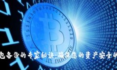 比特币钱包备份的专家秘诀：确保您的资产安全