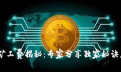 TPWallet兑换矿工费揭秘：专家分享独家秘诀，了解