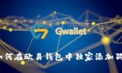 专家揭秘：如何在欧易钱包中独家添加狗狗币的