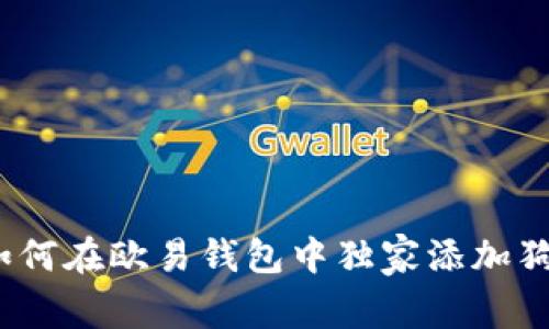 专家揭秘：如何在欧易钱包中独家添加狗狗币的秘诀