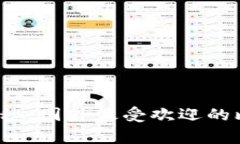 2023年最新独家揭秘：国外最受欢迎的比特币钱包