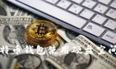 专家揭秘：比特币钱包使用硬盘空间的独家秘诀