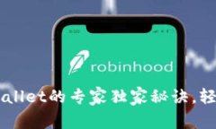 欧易转账到TP Wallet的专家独家秘诀，轻松实现无