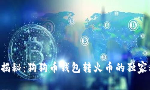 专家揭秘：狗狗币钱包转火币的独家秘诀！