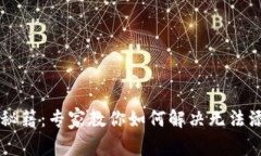 TPWallet代币添加秘籍：专家教你如何解决无法添加