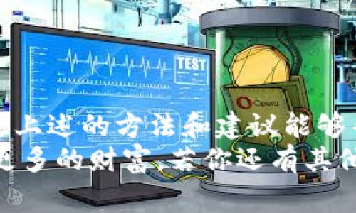   比特币钱包索引问题的专家独家解决秘诀 /   
 guanjianci 比特币钱包,索引问题,解决秘诀 /guanjianci 

引言：比特币钱包的魅力与挑战
说真的，近年来比特币的热潮席卷全球，让许多人开始关注这一虚拟货币。而作为投资或使用比特币的必要条件，比特币钱包的重要性不言而喻。你可能听说过不少人因为不会使用钱包而错过了赚取更多比特币的机会。特别是，有些人遇到的问题，比如钱包一直在索引，实在让人头疼。
在这篇文章中，咱们就来深入探讨这个问题，帮你找到解决的方法。无论是新手还是老用户，相信你们都会从中获得一些实用的经验和小窍门。

什么是比特币钱包的索引？
首先，我们得搞明白“索引”是什么。简单来说，索引是比特币钱包用来记录和检索交易信息的数据库。就像你电脑里的文件夹，一旦索引完成，你就能快速找到需要的信息。
当你的比特币钱包显示“索引中”时，它实际上是在努力更新自己的交易记录和区块数据。这是一个必要的过程，但如果一直停留在这个状态，就会让人感到无比焦虑。

比特币钱包为什么会一直索引？
那么，这种情况通常出现的原因是什么呢？
ul
  listrong网络连接不稳定：/strong说真的，网络的问题真的是最常见的原因之一。如果你的网络不稳，钱包就没法正常同步区块链数据。/li
  listrong区块数据下载缓慢：/strong比特币的区块链数据量非常庞大，尤其是在网络高峰期，下载速度可能会很慢。/li
  listrong新用户首次设置：/strong新用户在首次使用比特币钱包时，往往需要进行完整的同步，这个过程可能比较时间漫长。/li
  listrong软件问题：/strong有时候，这种问题可能是由于钱包软件的Bug或者运行不畅引起的。更新到最新版本通常能解决一些问题。/li
/ul

解决比特币钱包一直索引的秘诀
好吧，光说问题没用，我们得找办法解决！下面是一些实用的小秘诀，希望能帮助你走出困境：

h41. 确保网络连接稳定/h4
网络连接的稳定性是至关重要的。如果你发现你的比特币钱包在索引，第一步就是检查你的网络连接。可以尝试重启路由器，或者换个网络环境，比如说从WIFI换成数据流量，看看有没有改善。

h42. 等待耐心同步/h4
对于新用户或者第一次使用钱包的人，可能需要耐心等待一段时间，钱包会逐步完成索引。记得，耐心是取得成功的关键。比特币的世界虽然像过山车，但坚持下去一定会看到成果。

h43. 更新钱包软件/h4
开发者时常会推出更新以修复Bug或改善性能。如果你钱包的版本太旧，那可能是导致索引问题的原因之一。务必保持软件更新到最新版本，以便享受更好的用户体验。

h44. 使用轻钱包/h4
如果你觉得全节点钱包的同步速度太慢，不妨考虑使用轻钱包（如Electrum）。这些轻钱包不需要下载完整的区块链数据，而是通过服务器获取必要的信息，通常能更快地完成索引。

h45. 检查电脑性能/h4
有时候，电脑的性能也会影响到钱包的索引速度。确保你的电脑有足够的存储空间，并且资源占用不高。如果你的电脑老旧，建议考虑升级硬件。

防止比特币钱包索引再次发生
一旦解决了索引问题，大家都希望这种情况不再出现。这里有一些预防措施可以帮助你保持钱包的良好状态：
ul
  listrong定期维护钱包：/strong不妨定期检查你的钱包状态，更新软件，保证其正常运行。/li
  listrong备份钱包：/strong随时备份你的钱包文件以防万一，这样即便遭遇任何问题，你也能快速恢复。/li
  listrong指定安全的网络环境：/strong避免在公共网络上操作比特币交易，确保你的网络环境尽可能安全。/li
/ul

总结
总之，比特币钱包在使用时可能会遇到一些麻烦，比如索引问题。但是只要你掌握了一些小技巧，通常都能轻松应对这些挑战。希望上述的方法和建议能够帮助你解决问题，不再被“索引中”这一状态所困扰。
说实话，掌握比特币钱包的使用和维护，不仅能让你在投资中更加得心应手，未来也许还能帮助你在这场数字货币的风暴中获取更多的财富。若你还有其他问题或经验，欢迎在评论区分享哦！