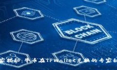 独家揭秘：牛币在TPWallet兑换的专家秘籍