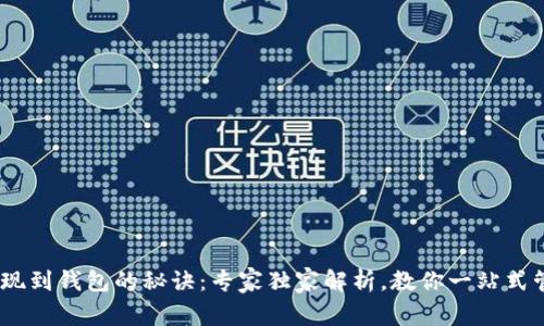 掌握USDT提现到钱包的秘诀：专家独家解析，教你一站式管理数字资产