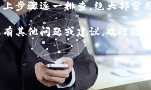 如果你的TPWallet显示屡次停止运行，这种情况可能让你感到烦恼。下面我将分享一些可能的原因和解决方案，好让你尽快重新使用TPWallet。

一. 应用程序崩溃的常见原因

首先，了解一下为什么TPWallet会频繁停止运行。原因可能有很多，下面列出了一些比较常见的：

ul
    listrong应用版本过旧：/strong没有及时更新TPWallet到最新版本，导致与系统不兼容。/li
    listrong设备存储不足：/strong手机存储空间不足会影响应用的正常运行。/li
    listrong操作系统问题：/strong手机的操作系统可能存在bug或不稳定，导致应用崩溃。/li
    listrong网络问题：/strong不稳定的网络连接可能会导致应用中断或崩溃。/li
    listrong后台进程干扰：/strong其他在后台运行的应用占用过多资源，影响TPWallet的运行。/li
/ul

二. 更新TPWallet

如果你发现TPWallet经常停止运行，首先要检查一下是否有可用的更新。通常，开发者会定期推送更新以修复已知问题和漏洞。

在手机应用商店中，搜索TPWallet，查看是否已经有更新可用。如果有，赶紧下载最新版本吧！更新通常能够解决很多稳定性问题。

三. 检查存储空间

存储空间不足是导致应用崩溃的一个重要因素。你需要确保你的设备有足够的存储空间。你可以通过以下方式来检查和释放存储空间：

ul
    li删除不必要的应用，尤其是那些你很久没有使用过的。/li
    li清理缓存文件，很多应用在使用中会产生临时文件。/li
    li转移照片、视频等大文件到云端或外部存储。/li
/ul

四. 重启设备

说真的，有时候重启一下设备就能解决很多问题。简单地重启手机，可以清理一些无用的缓存和临时文件，释放内存。

五. 检查网络连接

TPWallet是一个在线钱包，这就意味着，良好的网络连接是它正常运行的基础。试着走出你的Wi-Fi覆盖区域，看看是否是网络连接的问题。尝试使用移动数据或者重新连接到Wi-Fi，看是否有所改善。

六. 卸载并重新安装TPWallet

如果以上步骤都没有解决你的问题，可以试着卸载并重新安装TPWallet。虽然这个过程会清除你的本地数据，但有时候重新安装能解决更深层次的问题。

七. 关闭后台进程

后台应用程序可能会吞噬手机的资源，影响TPWallet的性能。通过进入手机的“设置”→“应用管理”→“正在运行”，你可以查看当前正在运行的应用并关闭那些不需要的进程。

八. 联系客服

如果你尝试了以上所有方法，TPWallet仍然频繁崩溃，最后的解决方案就是联系客服。提供详细的崩溃信息，包括设备型号、操作系统版本以及你所经历的问题。技术支持团队通常能够提供更多专业的帮助和建议。

总结

TPWallet的频繁停止运行可能会让人有点沮丧，但大多数情况下问题是可以解决的。按照以上步骤逐一排查，绝大部分用户都能够恢复正常使用。

希望这些建议能够帮助你解决TPWallet的问题，让你更好地享受数字资产管理的便利！如果有其他问题或建议，欢迎随时交流哦！

TPWallet, 应用崩溃, 手机存储/guanjianci
TPWallet专家独家秘籍：解决频繁停止运行的终极指南