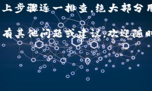 如果你的TPWallet显示屡次停止运行，这种情况可能让你感到烦恼。下面我将分享一些可能的原因和解决方案，好让你尽快重新使用TPWallet。

一. 应用程序崩溃的常见原因

首先，了解一下为什么TPWallet会频繁停止运行。原因可能有很多，下面列出了一些比较常见的：

ul
    listrong应用版本过旧：/strong没有及时更新TPWallet到最新版本，导致与系统不兼容。/li
    listrong设备存储不足：/strong手机存储空间不足会影响应用的正常运行。/li
    listrong操作系统问题：/strong手机的操作系统可能存在bug或不稳定，导致应用崩溃。/li
    listrong网络问题：/strong不稳定的网络连接可能会导致应用中断或崩溃。/li
    listrong后台进程干扰：/strong其他在后台运行的应用占用过多资源，影响TPWallet的运行。/li
/ul

二. 更新TPWallet

如果你发现TPWallet经常停止运行，首先要检查一下是否有可用的更新。通常，开发者会定期推送更新以修复已知问题和漏洞。

在手机应用商店中，搜索TPWallet，查看是否已经有更新可用。如果有，赶紧下载最新版本吧！更新通常能够解决很多稳定性问题。

三. 检查存储空间

存储空间不足是导致应用崩溃的一个重要因素。你需要确保你的设备有足够的存储空间。你可以通过以下方式来检查和释放存储空间：

ul
    li删除不必要的应用，尤其是那些你很久没有使用过的。/li
    li清理缓存文件，很多应用在使用中会产生临时文件。/li
    li转移照片、视频等大文件到云端或外部存储。/li
/ul

四. 重启设备

说真的，有时候重启一下设备就能解决很多问题。简单地重启手机，可以清理一些无用的缓存和临时文件，释放内存。

五. 检查网络连接

TPWallet是一个在线钱包，这就意味着，良好的网络连接是它正常运行的基础。试着走出你的Wi-Fi覆盖区域，看看是否是网络连接的问题。尝试使用移动数据或者重新连接到Wi-Fi，看是否有所改善。

六. 卸载并重新安装TPWallet

如果以上步骤都没有解决你的问题，可以试着卸载并重新安装TPWallet。虽然这个过程会清除你的本地数据，但有时候重新安装能解决更深层次的问题。

七. 关闭后台进程

后台应用程序可能会吞噬手机的资源，影响TPWallet的性能。通过进入手机的“设置”→“应用管理”→“正在运行”，你可以查看当前正在运行的应用并关闭那些不需要的进程。

八. 联系客服

如果你尝试了以上所有方法，TPWallet仍然频繁崩溃，最后的解决方案就是联系客服。提供详细的崩溃信息，包括设备型号、操作系统版本以及你所经历的问题。技术支持团队通常能够提供更多专业的帮助和建议。

总结

TPWallet的频繁停止运行可能会让人有点沮丧，但大多数情况下问题是可以解决的。按照以上步骤逐一排查，绝大部分用户都能够恢复正常使用。

希望这些建议能够帮助你解决TPWallet的问题，让你更好地享受数字资产管理的便利！如果有其他问题或建议，欢迎随时交流哦！

TPWallet, 应用崩溃, 手机存储/guanjianci
TPWallet专家独家秘籍：解决频繁停止运行的终极指南