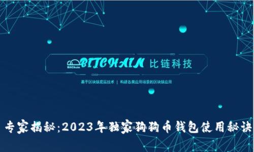 专家揭秘：2023年独家狗狗币钱包使用秘诀