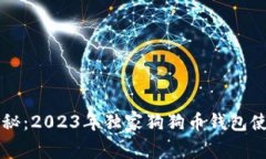 专家揭秘：2023年独家狗狗币钱包使用秘诀