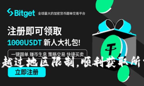苹果App Store中下载TPWallet（TP钱包）通常可以通过选择不同国家或地区的Apple ID进行。以下是一些步骤和提示，帮助你找到合适的国家ID：

如何选择适合的国家ID下载TPWallet

首先，你需要知道TPWallet在某些地区的App Store可用，而在其他地区可能不可用。因此，选择一个支持该应用的国家的Apple ID是非常重要的。

常见的国家选择

通常情况下，像美国、新加坡、香港这些地区的App Store对加密货币和区块链应用的支持比较好。建议你可以先尝试以下国家：

ul
  li美国/li
  li新加坡/li
  li香港/li
  li日本/li
/ul

创建或更改Apple ID的步骤

如果你还没有其他国家的Apple ID，可以按照以下步骤创建一个：

ol
  li登出当前的Apple ID。/li
  li前往Apple的官方网站或使用iPhone/iPad上的App Store。/li
  li选择“创建新Apple ID”。/li
  li在国家或地区选项中选择你认为适合的国家，比如美国或香港。/li
  li按照指示输入其他信息，确保填写实际有效的地址。/li
  li创建完成后，使用这个Apple ID登录App Store，搜索TPWallet并下载。/li
/ol

注意事项

在使用其他国家的Apple ID时，请注意以下几点：

ul
  li可能需要提供该国家的支付方式或地址。/li
  li下载后，如果切换回原来的Apple ID，可能会影响应用的更新。/li
  li某些应用可能没有中文支持，使用时要多多注意。/li
/ul

使用TPWallet时的小贴士

下载并安装TPWallet后，建议你遵循一些基本的安全措施：

ul
  li定期备份你的钱包信息和私钥。/li
  li启用双重认证来保护你的账户安全。/li
  li保持应用更新，及时安装安全补丁。/li
/ul

总结来说，下载TPWallet的关键在于选择适合的国家Apple ID，确保越过地区限制，顺利获取所需应用。希望这些信息能帮助到你，别忘了保护好自己的数字资产哦！