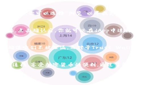 在TP（Trust Wallet）里面设置小狐狸钱包（MetaMask）需要一些步骤，尽管这两个钱包不完全相同，但可以通过一些方式进行配置或使用。下面是一个详细的指南，帮助你在TP中使用小狐狸钱包的功能。

第一步：下载和安装Trust Wallet
首先，如果你还没有安装Trust Wallet，可以从Google Play商店或App Store搜索并下载。安装完成后，打开应用程序并创建一个新的钱包或导入现有的钱包。

第二步：了解小狐狸钱包（MetaMask）
小狐狸钱包是一个以太坊和ERC20代币的钱包，主要用于去中心化应用（dApp）的交互。虽然Trust Wallet拥有自己的功能和优势，但有时用户可能希望在TP中与MetaMask兼容。然而，TP和MetaMask属于不同的平台，不能直接互操作。

第三步：创建或导入小狐狸钱包
如果你已经有MetaMask钱包，可以在“扩展程序”或“移动应用程序”中登录。如果没有，可以直接在MetaMask官网上下载并创建自己的钱包。

第四步：了解如何在Trust Wallet中使用dApp
尽管无法直接在TP中设置MetaMask，但你可以通过Trust Wallet中的dApp浏览器与基于以太坊的应用程序互动。在应用中，你可以选择“浏览”以寻找支持dApp的平台，并在这里进行交易或访问服务。

第五步：连接Trust Wallet与MetaMask支持的dApp
进入你希望使用的dApp网站，通常在网站上会有选项让你选择钱包连接。选择Trust Wallet选项，你将会被要求确认连接。点击确认后，你就可以在dApp中进行操作了。

第六步：安全性和备份
无论是使用Trust Wallet还是MetaMask，确保你的私钥、助记词或密码安全是非常重要的。你可以将这些信息备份，并确保它们不被泄漏。而对于Trust Wallet, 你可以在设置中找到备份选项，确保你的资产不丢失。

总结
总的来说，虽然Trust Wallet和MetaMask并不是直接的可互操作钱包，但你可以利用Trust Wallet的功能与各种dApp连接，享受加密货币的便利。通过了解不同平台的功能和特性，可以更好的帮助你管理和交易加密资产。如果你有任何具体问题或需要更深入的指南，随时询问！

希望以上信息能帮到你，享受数字货币带来的便捷和乐趣！