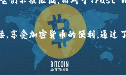 在TP（Trust Wallet）里面设置小狐狸钱包（MetaMask）需要一些步骤，尽管这两个钱包不完全相同，但可以通过一些方式进行配置或使用。下面是一个详细的指南，帮助你在TP中使用小狐狸钱包的功能。

第一步：下载和安装Trust Wallet
首先，如果你还没有安装Trust Wallet，可以从Google Play商店或App Store搜索并下载。安装完成后，打开应用程序并创建一个新的钱包或导入现有的钱包。

第二步：了解小狐狸钱包（MetaMask）
小狐狸钱包是一个以太坊和ERC20代币的钱包，主要用于去中心化应用（dApp）的交互。虽然Trust Wallet拥有自己的功能和优势，但有时用户可能希望在TP中与MetaMask兼容。然而，TP和MetaMask属于不同的平台，不能直接互操作。

第三步：创建或导入小狐狸钱包
如果你已经有MetaMask钱包，可以在“扩展程序”或“移动应用程序”中登录。如果没有，可以直接在MetaMask官网上下载并创建自己的钱包。

第四步：了解如何在Trust Wallet中使用dApp
尽管无法直接在TP中设置MetaMask，但你可以通过Trust Wallet中的dApp浏览器与基于以太坊的应用程序互动。在应用中，你可以选择“浏览”以寻找支持dApp的平台，并在这里进行交易或访问服务。

第五步：连接Trust Wallet与MetaMask支持的dApp
进入你希望使用的dApp网站，通常在网站上会有选项让你选择钱包连接。选择Trust Wallet选项，你将会被要求确认连接。点击确认后，你就可以在dApp中进行操作了。

第六步：安全性和备份
无论是使用Trust Wallet还是MetaMask，确保你的私钥、助记词或密码安全是非常重要的。你可以将这些信息备份，并确保它们不被泄漏。而对于Trust Wallet, 你可以在设置中找到备份选项，确保你的资产不丢失。

总结
总的来说，虽然Trust Wallet和MetaMask并不是直接的可互操作钱包，但你可以利用Trust Wallet的功能与各种dApp连接，享受加密货币的便利。通过了解不同平台的功能和特性，可以更好的帮助你管理和交易加密资产。如果你有任何具体问题或需要更深入的指南，随时询问！

希望以上信息能帮到你，享受数字货币带来的便捷和乐趣！