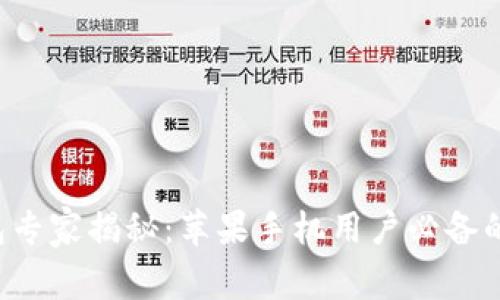 比特币钱包专家揭秘：苹果手机用户必备的独家秘密！