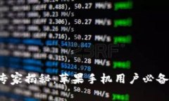 比特币钱包专家揭秘：苹果手机用户必备的独家
