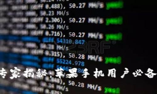 比特币钱包专家揭秘：苹果手机用户必备的独家秘密！