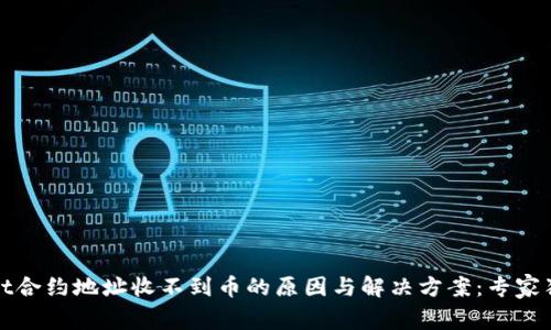 TPWallet合约地址收不到币的原因与解决方案：专家独家揭秘