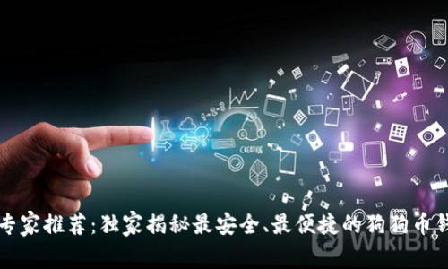 2023年专家推荐：独家揭秘最安全、最便捷的狗狗币钱包秘诀！