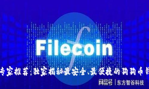 2023年专家推荐：独家揭秘最安全、最便捷的狗狗币钱包秘诀！