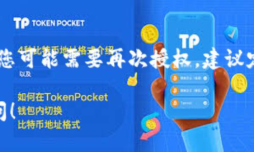 在使用TP Wallet的过程中，您可能会遇到需要关闭或撤销某些授权的情况。下面是关于如何关闭TP Wallet授权的详细步骤：

### 步骤一：打开TP Wallet
首先，您需要打开您的TP Wallet应用。如果您还没有安装，可以在手机的应用商店中搜索并下载。

### 步骤二：登录您的账户
打开应用后，使用您的账户信息（如用户名和密码）进行登录。如果您忘记密码，可以通过应用提供的找回密码功能进行重置。

### 步骤三：进入设置
在应用首页，通常会有一个“设置”或“个人资料”选项。点击进入。

### 步骤四：查找授权管理
在“设置”菜单中，寻找“授权管理”或类似的选项。它可能位于“隐私设置”或“安全设置”下。

### 步骤五：查看已授权的应用或服务
在授权管理页面，您可以看到所有已授权的第三方应用或服务。了解哪些应用访问了您的数据或账户权限。

### 步骤六：撤销授权
找到您想要关闭授权的应用，点击它旁边的“撤销授权”或“关闭授权”按钮。系统可能会询问您确认撤销授权，通常只需重新确认一下即可。

### 步骤七：确认修改
完成后，建议您再次查看授权管理页面，以确认您所撤销的授权确实已被关闭。

### 步骤八：退出账户
修改完成后，可以选择退出账户，确保您的信息安全。如果您有其他问题，可以查看TP Wallet的帮助中心或者联系客服获取更多支持。

### 其他注意事项
关闭授权后，请注意使用相关服务，如果出现功能限制，您可能需要再次授权。建议定期检查授权管理，以确保您的账户安全。

希望这能够帮助到您，如果还有其他问题，欢迎随时询问！