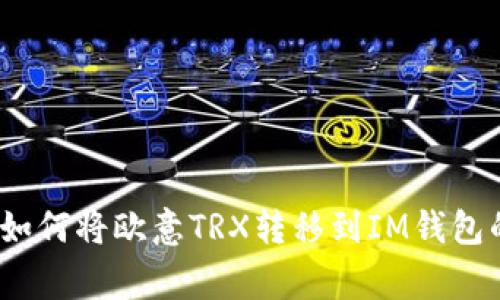 专家揭秘：如何将欧意TRX转移到IM钱包的独家秘诀