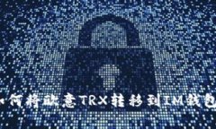 专家揭秘：如何将欧意TRX转移到IM钱包的独家秘诀