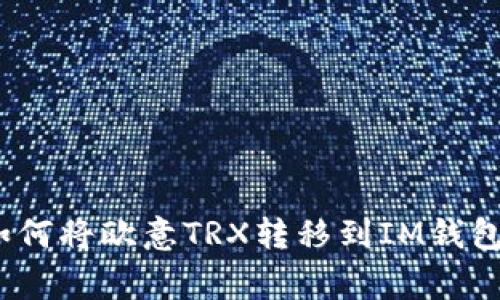 专家揭秘：如何将欧意TRX转移到IM钱包的独家秘诀