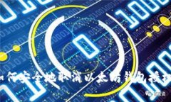 专家揭秘：如何安全地取消以太坊钱包授权的独