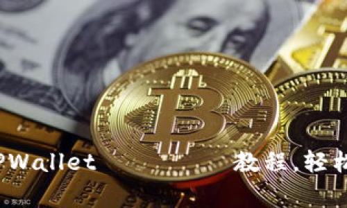 专家独家揭秘：中本聪TPWallet тест教程，轻松掌握加密货币管理秘诀