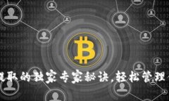 以太坊钱包提取的独家专家秘诀，轻松管理你的