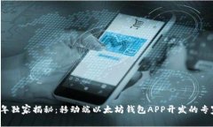 2023年独家揭秘：移动端以太坊钱包APP开发的专家