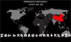 专家揭秘：如何选择最安全的狗狗币钱包独家秘