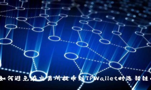 专家揭秘：如何避免在交易所提币到TPWallet时选错链的独家秘诀